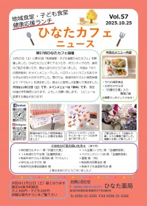 第57回ひなたカフェニュース