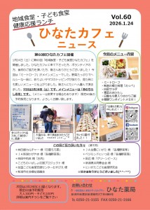 第60回ひなたカフェニュース