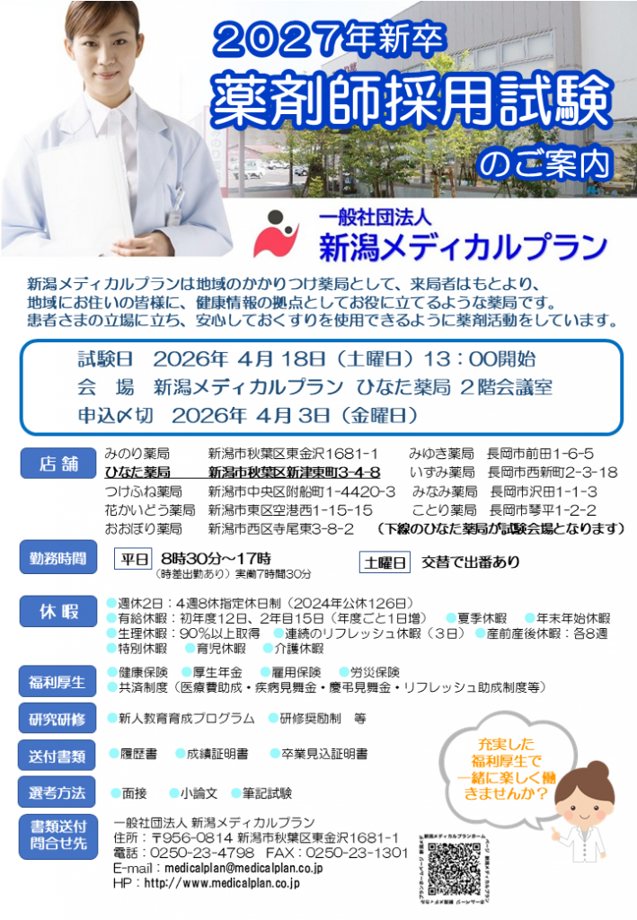 2027年卒薬剤師採用案内