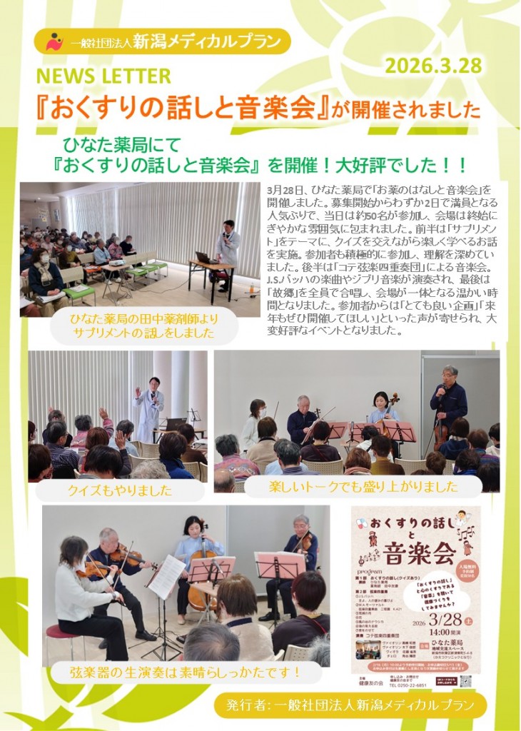 お薬の話しと音楽会ニュース