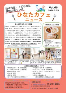 第66回ひなたカフェニュース