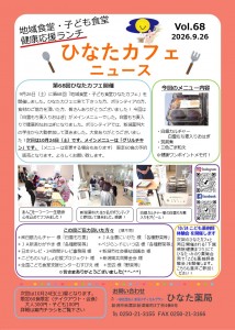 第68回ひなたカフェニュース